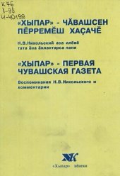 book "Хыпар" - чӑвашсен пӗрремӗш хаҫачӗ : Н. В. Никольскин аса илӗвӗ тата ӑна ӑнлантарса пани = "Хыпар" - первая чувашская газета : воспоминания Н. В. Никольского и комментарии