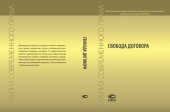 book Свобода договора