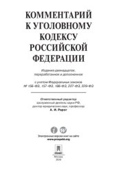 book Комментарий к Уголовному кодексу Российской Федерации