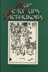 book Мир Велимира Хлебникова. Статьи. Исследования. —