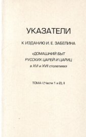 book Указатели к изданию И.Е. Забелина «Домашний быт русских царей и цариц в XVI и XVII столетиях». Т.  I