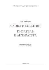 book Слово и событие. Писатель и литература