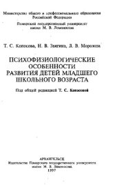 book Психофизиологические особенности развития детей младшего школьного возраста