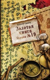 book Золотая книга. Пурана № 19