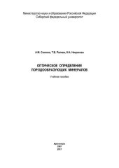 book Оптическое определение породообразующих минералов