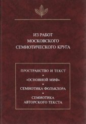 book Из работ московского семиотического круга