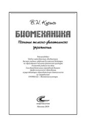 book Биомеханика. Познание телесно-двигательного упражнения