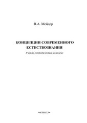 book Концепции современного естествознания