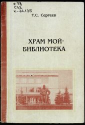 book Храм мой - библиотека