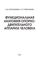 book Функциональная анатомия опорно-двигательного аппарата человека
