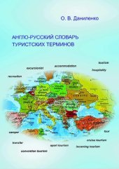 book Англо-русский словарь туристских терминов