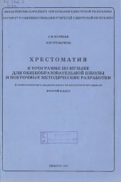 book Хрестоматия к программе по музыке для общеобразовательной школы и поурочные методические разработки