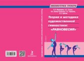 book Теория и методика художественной гимнастики: «равновесия»