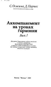 book Аккомпанемент на уроках гармонии: практический курс: в 3-х вып. Вып.1
