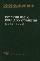 book Русский язык конца XX столетия 1985-1995