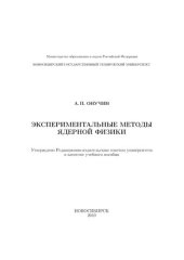 book Экспериментальные методы ядерной физики