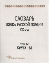 book Словарь языка русской поэзии ХХ века. Т. IV: Кругл — М