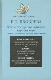 book Фрагменты русской языковой картины мира