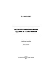 book Технология возведения зданий и сооружений. Ч. II