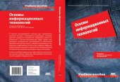 book Основы информационных технологий