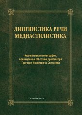 book Лингвистика речи. Медиастилистика