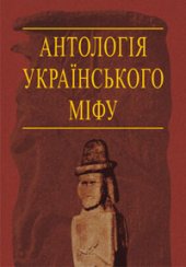 book Антологія українського міфу