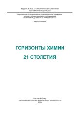 book Горизонты химии 21 столетия