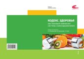 book Кодекс здоровья как базовый компонент системы самооздоровления