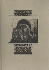 book Константы. Словарь русской культуры. Опыт исследования
