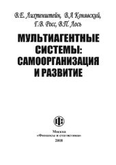 book Мультиагентные системы: самоорганизация и развитие
