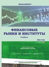 book Финансовые рынки и институты