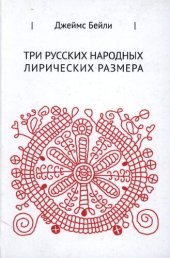 book Три русских лирических размера