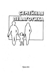 book Семейная педагогика