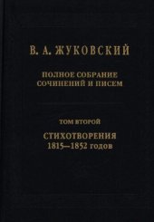 book Полное собрание сочинений и писем. В  тт. Т. . Стихотворения - годов