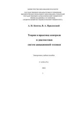 book Теория и практика контроля и диагностики систем авиационной техники [Электронный ресурс]