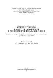 book Землеустройство, кадастр недвижимости и мониторинг земельных ресурсов