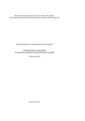 book Укрепление оснований, усиление и ремонт фундаментов зданий