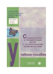 book Социализация и реабилитация детей с ограниченными возможностями