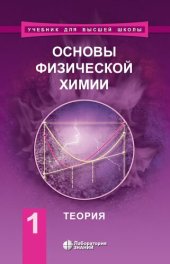 book Основы физической химии. В 2 ч. Ч. 1. Теория; Ч. 2. Задачи [комплект]