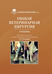 book Общая ветеринарная хирургия