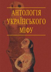 book Антологія українського міфу