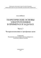 book Теоретические основы электротехники в примерах и задачах. Ч. 3. Четырехполюсники и трехфазные цепи