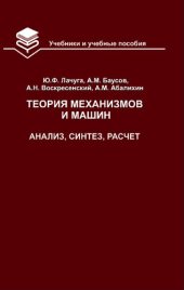 book Теория механизмов и машин. Анализ, синтез, расчет