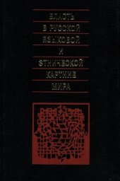 book Власть в русской языковой и этнической картине мира