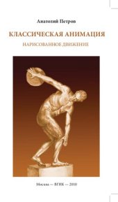 book Классическая анимация. Нарисованное движение