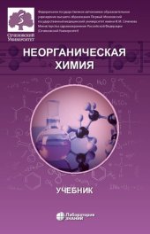 book Неорганическая химия