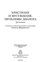 book Христиане и мусульмане : проблемы диалога : хрестоматия