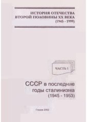 book История Отечества второй половины  XX века -. В  ч. Ч. . СССР в последние годы сталинизма  -