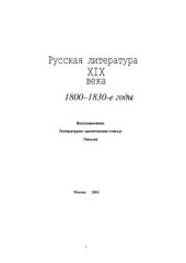 book Русская литература Х1Х века: 1800_1830 годы. Воспоминания, литературно-критические статьи, письма: учебное пособие