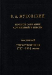 book Полное собрание сочинений и писем. В  тт. Т. . Стихотворения - годов